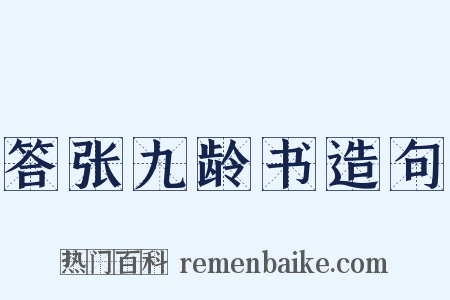 答张九龄书造句是什么意思的图片